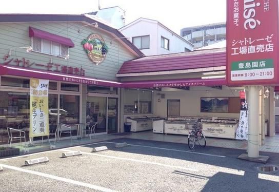 シャトレーゼ 豊島園店の画像