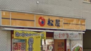 松屋 曙橋店の画像