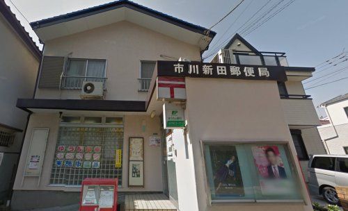 市川新田郵便局の画像