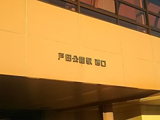戸田公園駅 西口の画像
