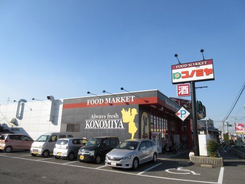 コノミヤ 美原店の画像