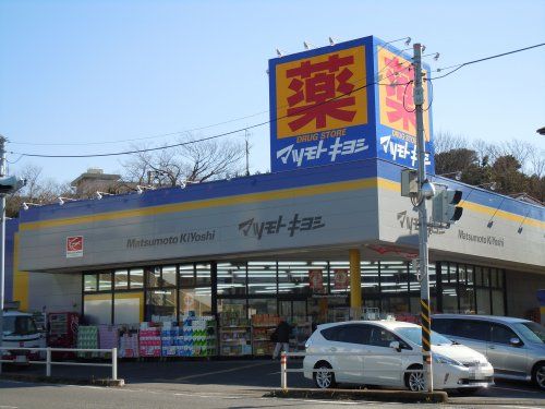 マツモトキヨシ横須賀武山店の画像
