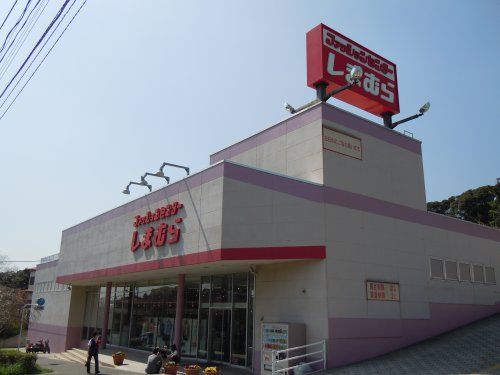  ファッションセンターしまむら野比店の画像