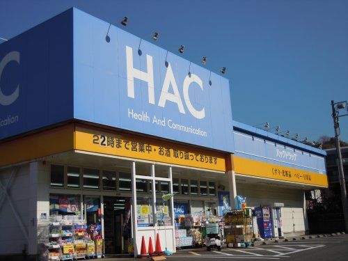 ハックドラッグ野比店の画像