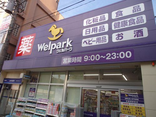 ウェルパーク 武蔵関駅前店の画像