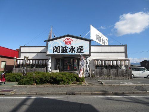 阿波水産 大阪狭山店の画像