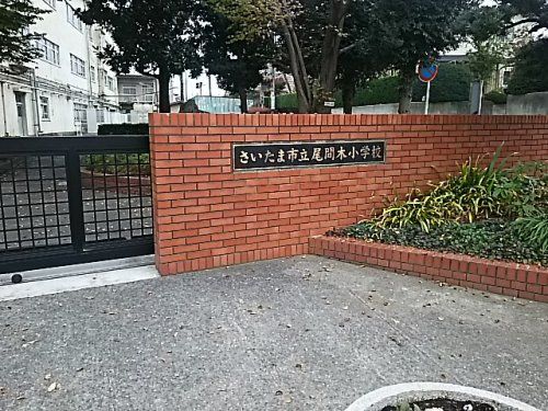 さいたま市立尾間木小学校の画像