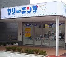 フタバクリーニング 中小阪店の画像