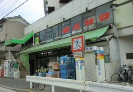  スーパーマルヤマ 三春台店の画像