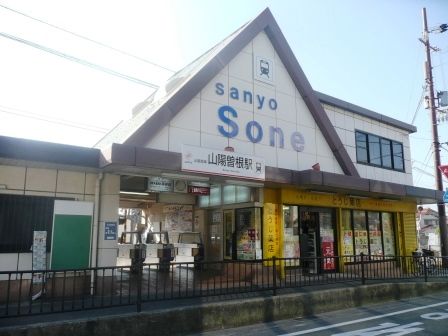山陽曽根駅の画像
