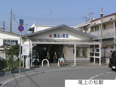尾上の松駅の画像