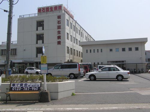 明石回生病院の画像