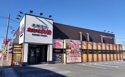 カルビ大将 行田店の画像