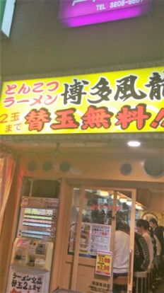 とんこつラーメン博多風龍 高田馬場店の画像