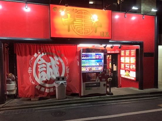 蒙古タンメン中本 目黒店の画像