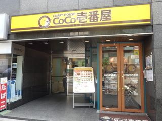 CoCo壱番屋 千代田区麹町店の画像