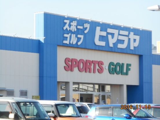 ヒマラヤスポーツ＆ゴルフウニクス上里店の画像