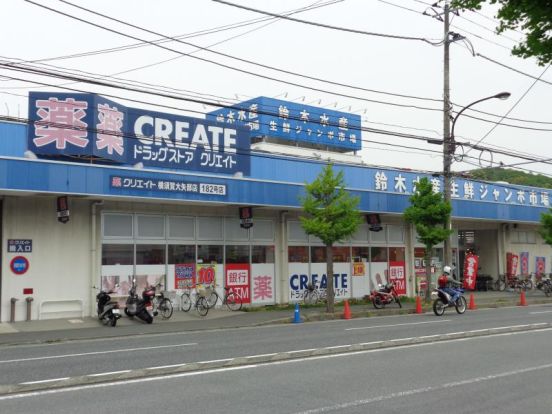 クリエイトSD　大矢部店の画像