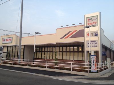 マルアイ 播磨店の画像