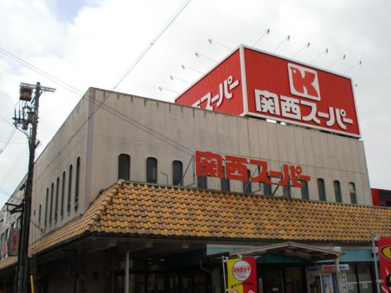 関西スーパー長居店の画像