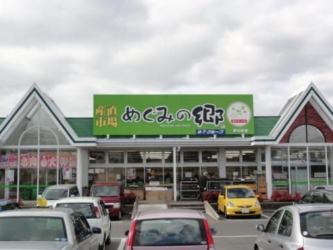 めぐみの郷伊川谷店の画像