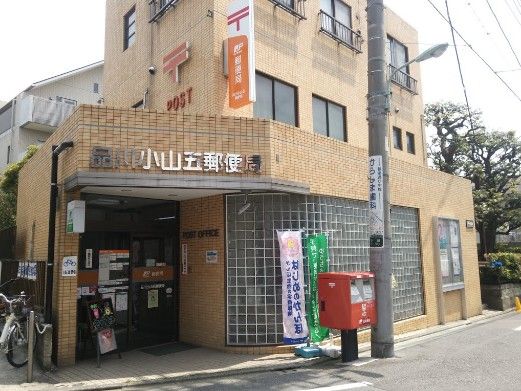 品川小山五郵便局の画像
