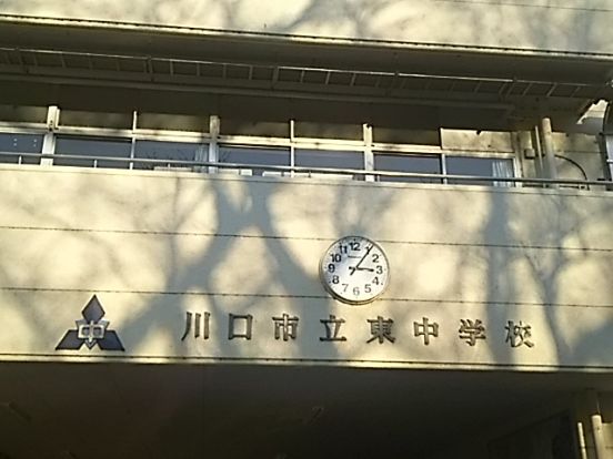 川口市立東中学校の画像