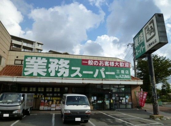 業務スーパー三鷹店の画像