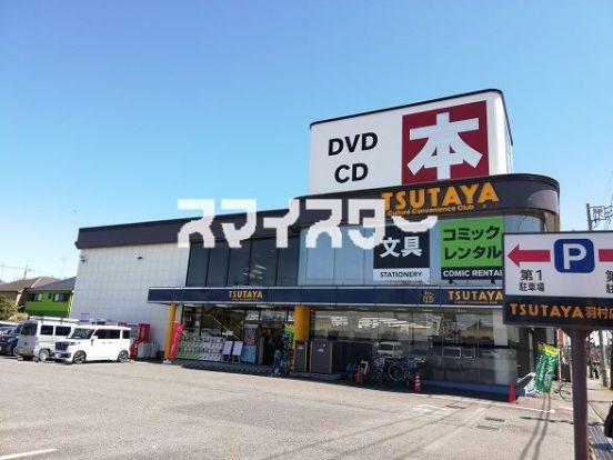 TSUTAYA 羽村店の画像