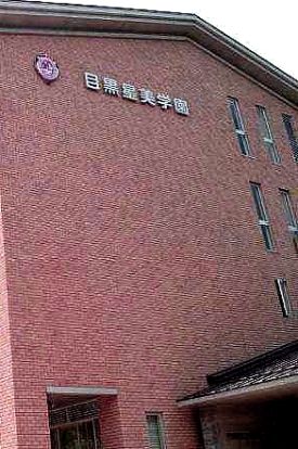 目黒星美学園小学校の画像