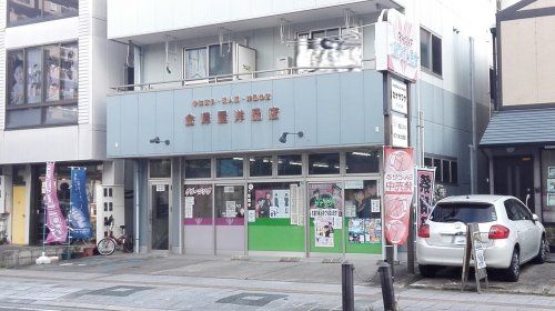 金沢屋洋品店の画像