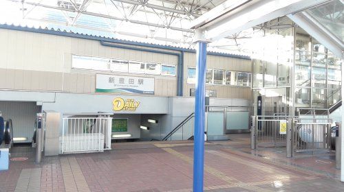 新豊田駅の画像