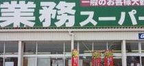 業務スーパー加古川店の画像