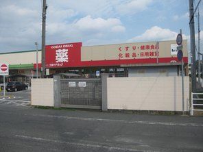 ゴダイドラッグ神野店の画像