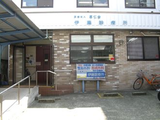 伊藤診療所の画像