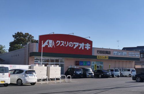 クスリのアオキ行田佐間店の画像