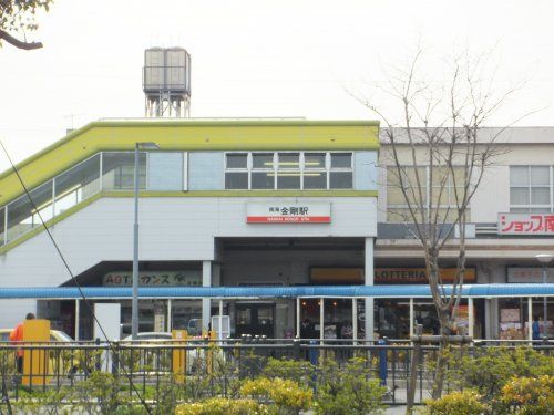 金剛駅の画像