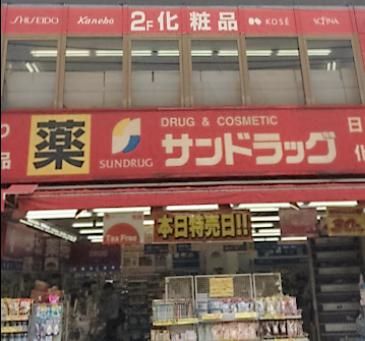 サンドラッグ野方店の画像