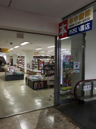 あおい書店四谷三丁目店の画像