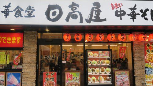 中華食堂日高屋浅草駅前店の画像