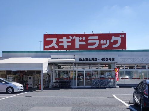 スギ薬局吹上富士見店の画像