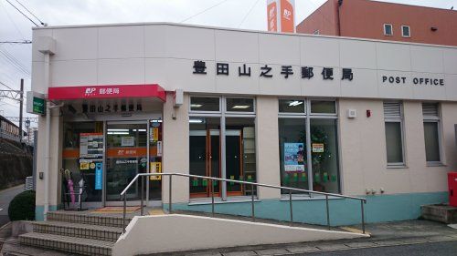 豊田山之手郵便局の画像