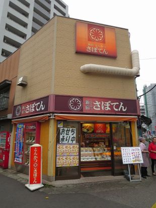 とんかつ新宿さぼてん入谷竜泉口店の画像