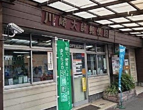 川崎大師郵便局の画像