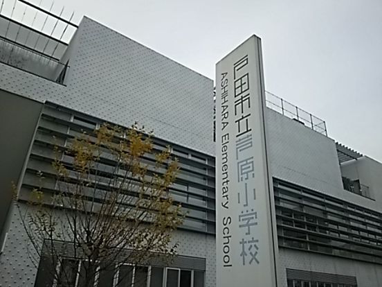 戸田市立芦原小学校の画像