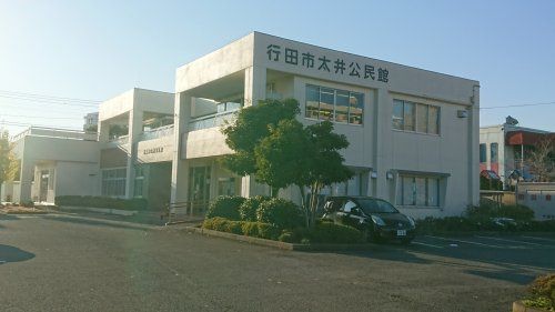 行田市役所 太井公民館の画像