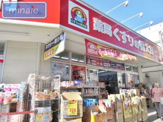 くすりの福太郎 大久保駅前店の画像