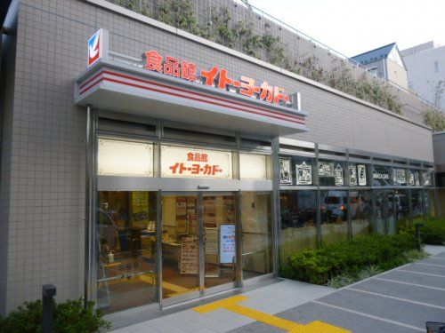 イトーヨーカドー 食品館新宿富久の画像