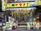 薬ヒグチ新宿御苑前店の画像