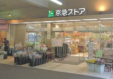 京急ストア鶴見店の画像